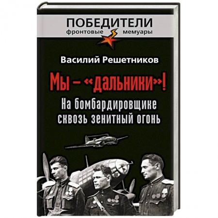 Книги, книга Мы - «дальники»! На бомбардировщике сквозь зенитный огонь купить по низкой цене