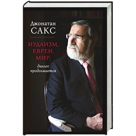 Иудаизм, книга Иудаизм, евреи, мир: диалог продолжается купить по низкой цене