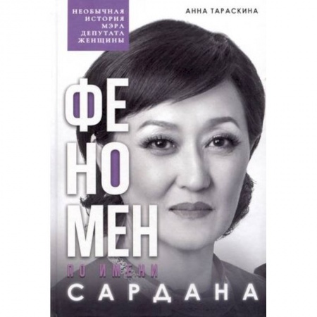 Другие биографии, мемуары, книга Феномен по имени Сардана купить по низкой цене