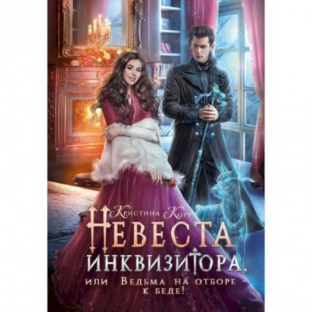 Русское фэнтези, книга Невеста инквизитора, или Ведьма на отборе - к беде! купить по низкой цене