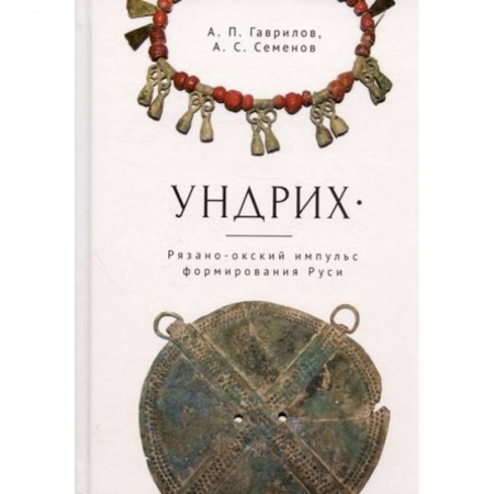 Краеведение, книга Ундрих. Рязано-окский импульс формирования Руси купить по низкой цене