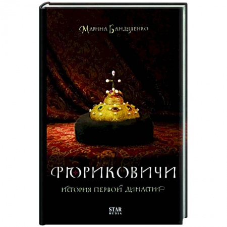 Общие работы, книга Рюриковичи. История первой династии купить по низкой цене