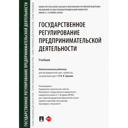 Гражданское право, книга Государственное регулирование предпринимательской деятельности. Учебник купить по низкой цене