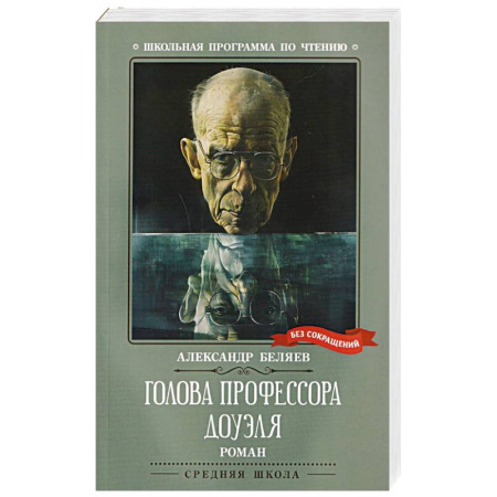 Классическая русская фантастика, книга Голова профессора Доуэля купить по низкой цене
