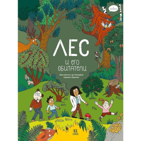 Кроссворды, головоломки, комиксы, книга Лес и его обитатели в комиксах купить по низкой цене