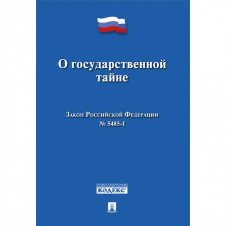 Конституционное (государственное) право, книга О государственной тайне. Закон Российской Федерации №5485-1 купить по низкой цене