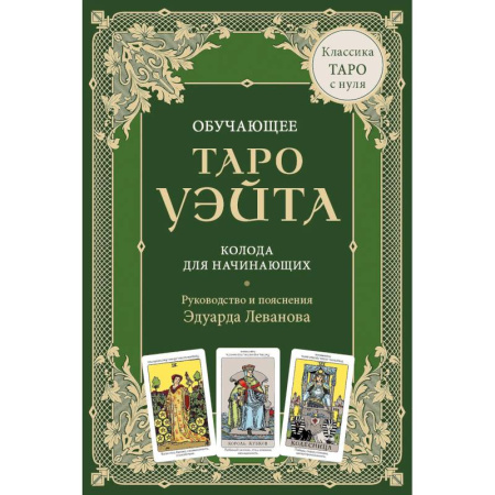 Гадание по картам Таро, книга Обучающее Таро Уэйта. Колода для начинающих. Руководство и пояснения Эдуарда Леванова (78 карт и руководство в коробке) купить по низкой цене