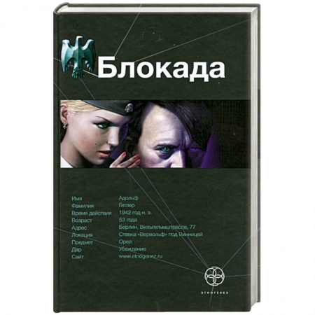 Книги, книга Блокада. Книга 1. Охота на монстра купить по низкой цене