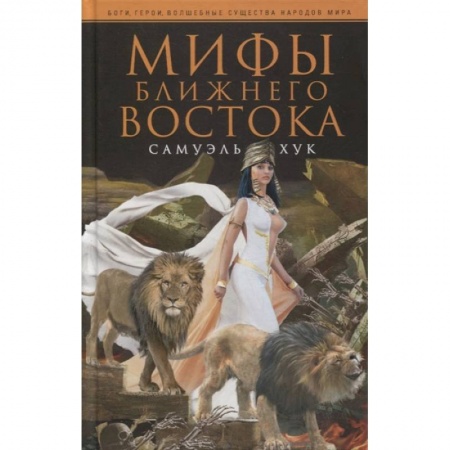 Фольклор. Эпос. Мифы, книга Мифы Ближнего Востока купить по низкой цене