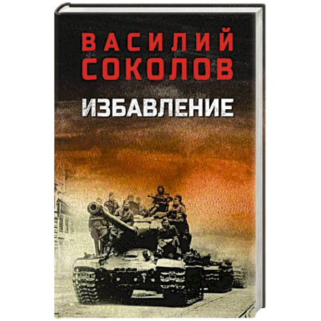 Военный роман, книга Избавление купить по низкой цене
