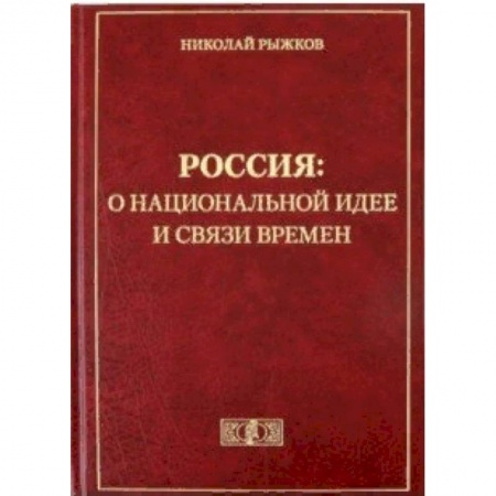 Общие работы по истории России, книга Россия: о национальной идее и связи времен купить по низкой цене