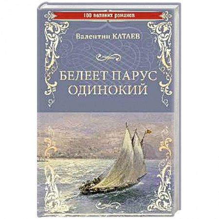 Русская современная проза, книга Белеет парус одинокий купить по низкой цене