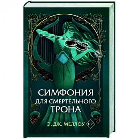 Зарубежное фэнтези, книга Симфония для смертельного трона купить по низкой цене