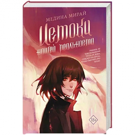 Боевая фантастика, книга Истоки Нашей Реальности купить по низкой цене