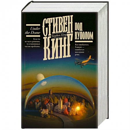 Классическая зарубежная фантастика, книга Под Куполом купить по низкой цене