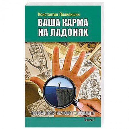 Книги, книга Ваша карма на ладонях. Книга 4. Пособие практикующего хироманта купить по низкой цене