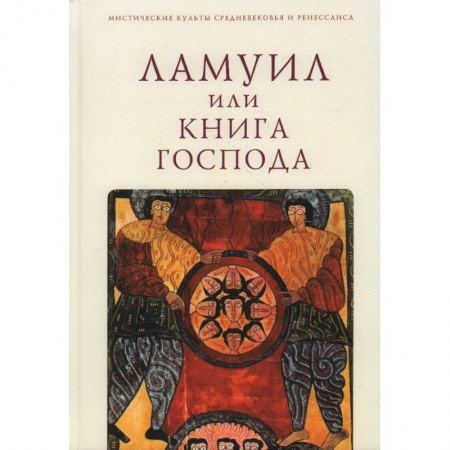 Общие работы по всемирной истории, книга Ламуил, или Книга Господа купить по низкой цене