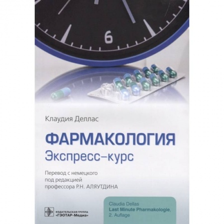 Фармакология, рецептура, книга Фармакология.Экспресс-курс купить по низкой цене