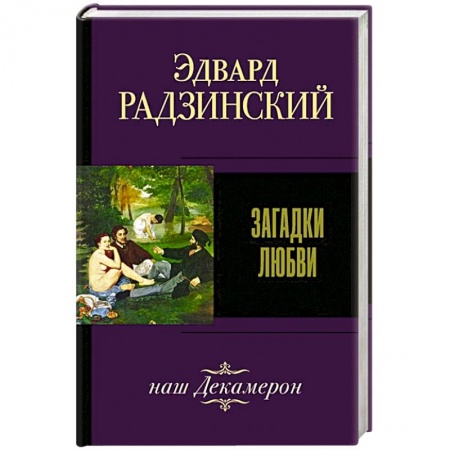 Русская современная проза, книга Загадки любви купить по низкой цене