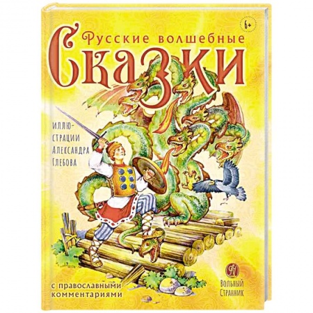 Русские народные сказки, книга Русские волшебные сказки с православными комментариями купить по низкой цене