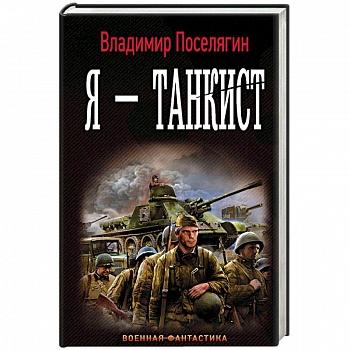 Я - танкист