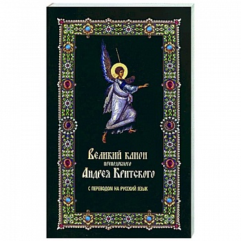 Великий канон преподобного Андрея Критского