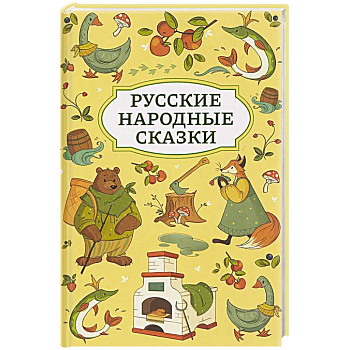 Русские народные сказки