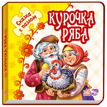 Курочка Ряба