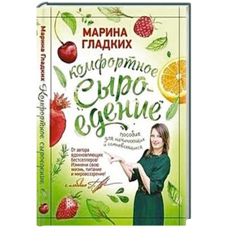 Книги, книга Комфортное сыроедение.Пособие для начинающих и сомневающихся купить по низкой цене