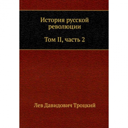 От Руси до России, книга История русской революции. Том 2. Часть 2 купить по низкой цене