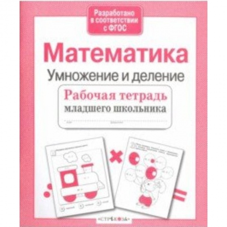 Математика. Алгебра. Геометрия, книга Математика. Умножение и деление. Рабочая тетрадь. ФГОС купить по низкой цене