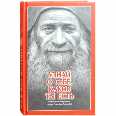 Духовная литература, книга Узнай о себе, каков ты есть. Избранные поучения старца Иосифа Исихаста купить по низкой цене