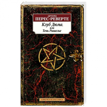 Исторический роман, книга Клуб Дюма,или Тень Ришелье купить по низкой цене