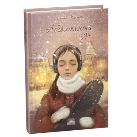 Отечественная литература для детей, книга Абсолютный слух купить по низкой цене