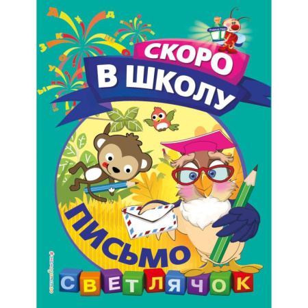 Книги для дошкольников (4-6 лет), книга Письмо купить по низкой цене