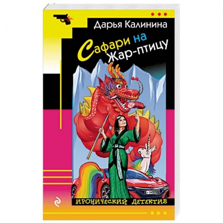 Комедийный, иронический детектив, книга Сафари на Жар-птицу купить по низкой цене