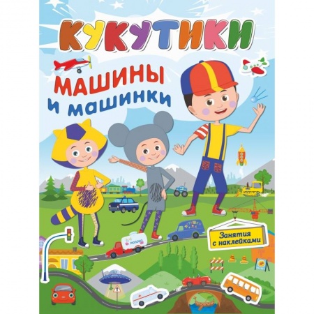 Общая подготовка к школе, книга Кукутики. Машины и машинки купить по низкой цене