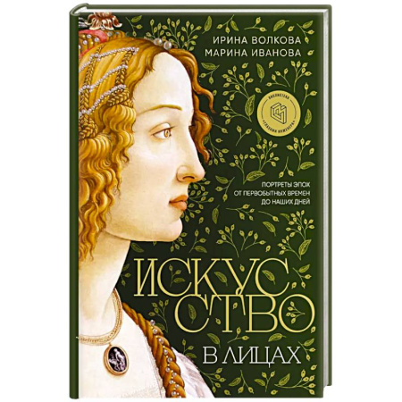 Культура, искусство, книга Искусство в лицах. Портреты эпох от первобытных времен до наших дней купить по низкой цене