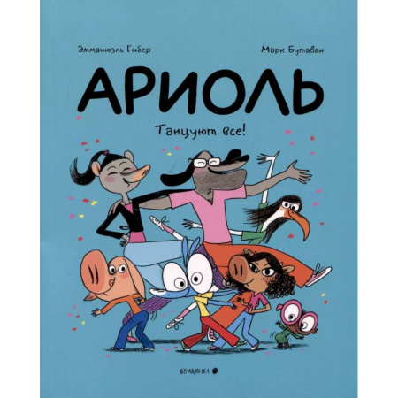 Комиксы. Манга, книга Ариоль.Танцуют все! купить по низкой цене