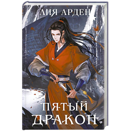 Русское фэнтези, книга Пятый Дракон (формат клатчбук) купить по низкой цене