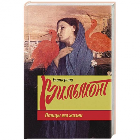 Отечественный любовный роман, книга Птицы его жизни купить по низкой цене