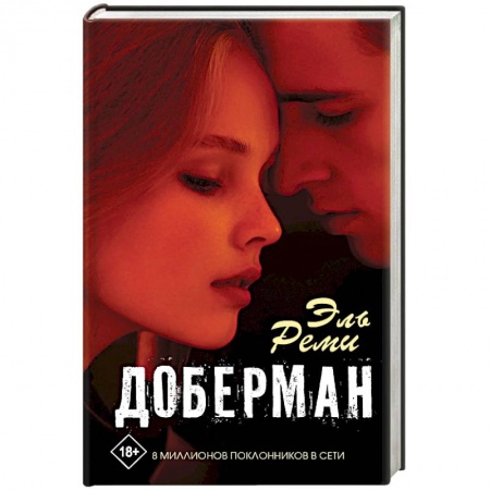 Художественная литература, книга Доберман купить по низкой цене