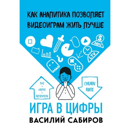 Компьютерная литература, книга Игра в цифры. Как аналитика позволяет видеоиграм жить лучше купить по низкой цене
