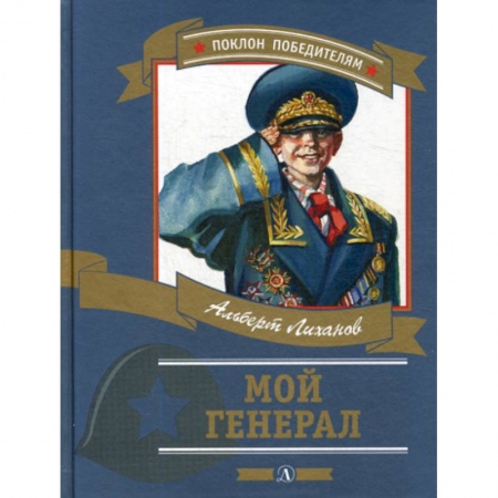 Современная художественная проза, книга Мой генерал купить по низкой цене
