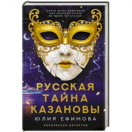 Отечественный женский детектив, книга Русская тайна Казановы купить по низкой цене