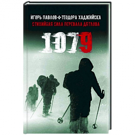 Публицистика, книга 1079 Стихийная сила Перевала Дятлова купить по низкой цене