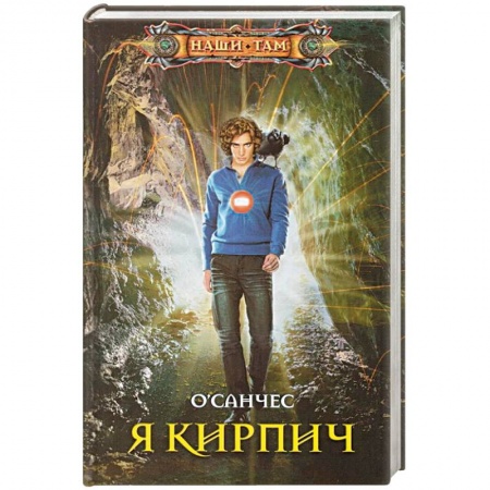 Русское фэнтези, книга Я Кирпич купить по низкой цене