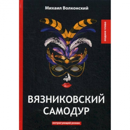 Русская классика, книга Вязниковский самодур купить по низкой цене