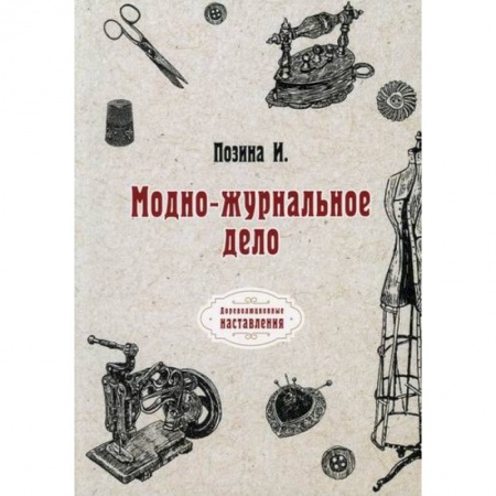 Журналистика. Радиовещание. Телевидение, книга Модно-журнальное дело купить по низкой цене