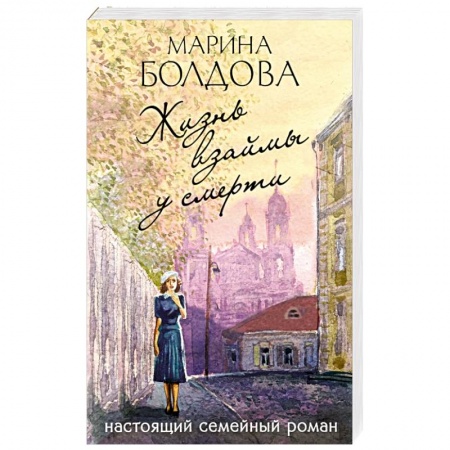 Отечественный женский детектив, книга Жизнь взаймы у смерти купить по низкой цене